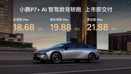 小鹏P7+售价18.68万-21.88万元 上市即交付