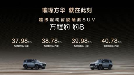 比亚迪华为联合发布方程豹 豹8上市 售价37.98万-40.78万元