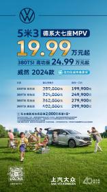 5米3德系大七座MPV 上汽大众威然限时一口价19.99万元起