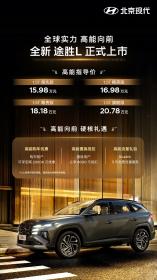 北京现代全新途胜L正式上市 售价15.98万-20.78万元