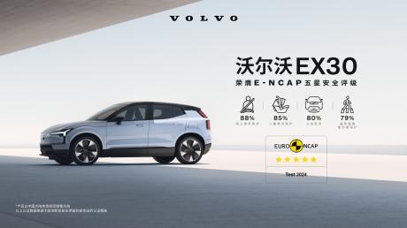 北欧高智感纯电SUV沃尔沃EX30荣获E-NCAP五星安全认证