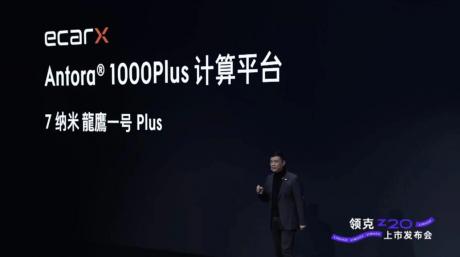 亿咖通科技赋能 智趣驾享纯电SUV领克Z20潮电上市