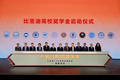 比亚迪30亿教育慈善基金启动 助力中国科教事业发展
