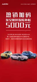 打响新年抢攻第一枪 埃安限时加码保险补贴5000元