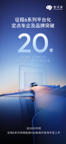 地平线征程6系列新增超10家合作车企及品牌 定点超100款中高阶智驾车型