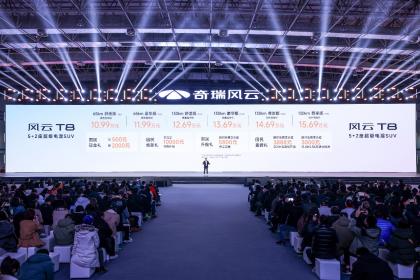 奇瑞风云T8预售价10.99万-15.69万元 CLTC纯电续航130km