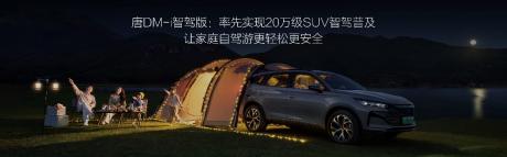 比亚迪唐DM-i智驾版上市 售价17.98万-21.98万元