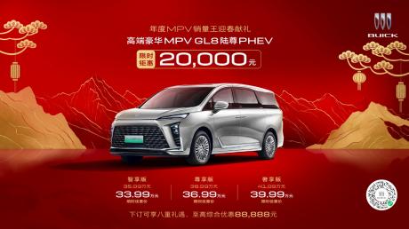 别克GL8陆尊PHEV发布限时优惠价 补贴后终端售价33.99万起