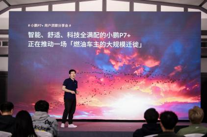 小鹏P7+火爆背后的用户洞察：从选择到热爱的”油智同价”密码
