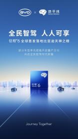 地平线征程6全球首发落地比亚迪天神之眼 部分车型开启量产交付