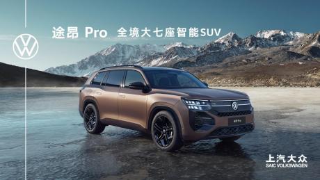 上汽大众途昂Pro正式亮相 搭载第五代EA888发动机