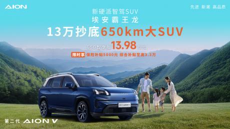 埃安霸王龙650智享版售价13.98万元 续航达到650km