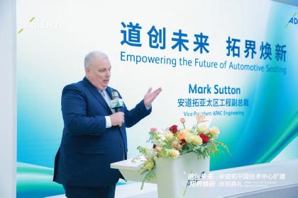 安道拓中国技术中心扩建揭幕 驱动全球汽车座椅产业变革