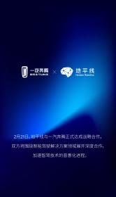 地平线与一汽奔腾正式达成战略合作 携手加速智能驾驶量产普惠