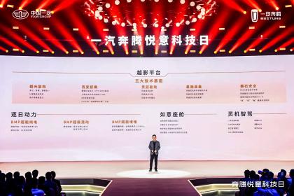 一汽奔腾悦意科技日：坚持技术立身，超越用户期待