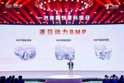 一汽奔腾悦意科技日：坚持技术立身，超越用户期待