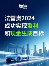 法雷奥2024年销售额达214.92亿欧元 营业利润增长9.7%