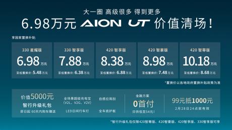 埃安UT正式上市 官方指导价6.98万-10.18万元