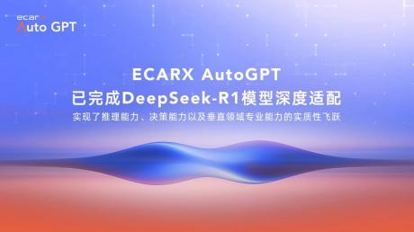 亿咖通科技亮相前沿AI研讨会 ECARX AutoGPT重塑人机交互体验范式