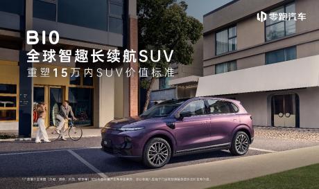 零跑B10正式开启预售 价格区间10.98万-13.98万元