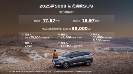 “驾”值再升级 多维度增配！东风标致2025款5008、508L焕新上市