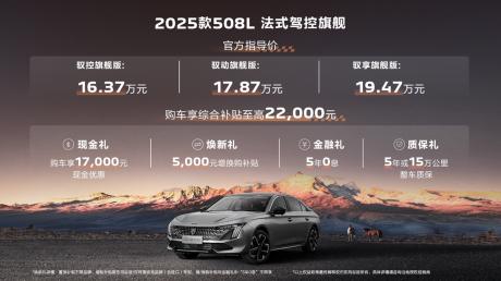 “驾”值再升级 多维度增配！东风标致2025款5008、508L焕新上市