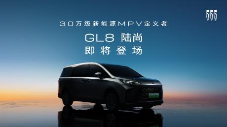 别克GL8家族将推全新新能源MPV 命名“GL8陆尚”