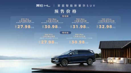 广汽昊铂HL正式开启预售 价格区间27.98万-32.98万元