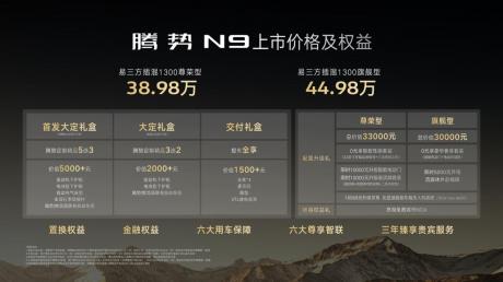 全能旗舰SUV腾势N9上市 售价38.98万-44.98万元