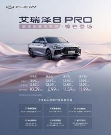 奇瑞艾瑞泽8 PRO正式上市 限时红包价10.39万-11.99万元