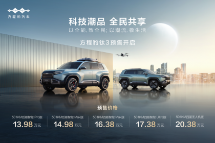 方程豹全新车型钛3正式开启预售 价格区间13.98万-20.38万元