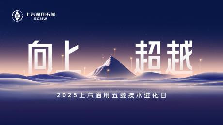 上汽通用五菱技术进化日发布四大板块多项技术成果