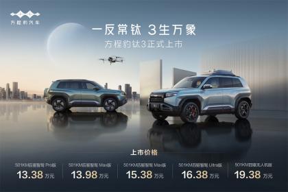 方程豹科技潮品SUV钛3正式上市 售价13.38万-19.38万元
