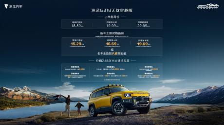 深蓝G318无忧穿越版正式上市 售价15.29万-19.69万元