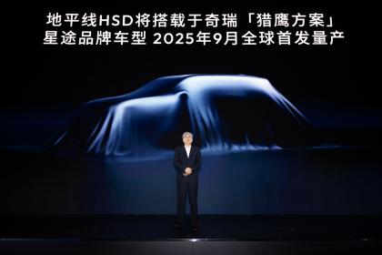地平线发布L2城区辅助驾驶系统HSD 与奇瑞达成首个量产合作