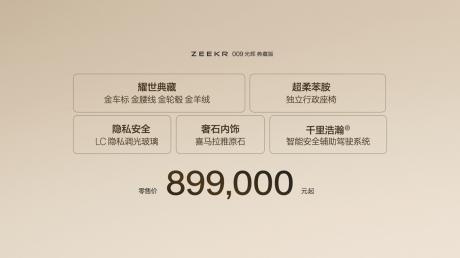 极氪009光辉典藏版售价89.9万元起 6月开启全国交付