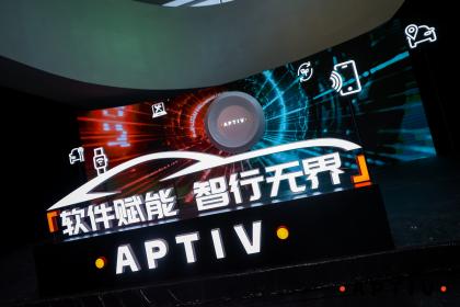 2025上海车展：安波福首发多款为中国市场开发的创新方案