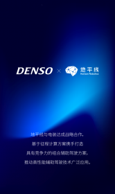2025上海车展：地平线与电装战略合作，推动高性能辅助驾驶技术应用