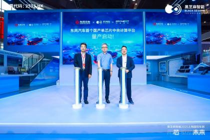 2025上海车展：黑芝麻智能发布全场景技术矩阵 加速智能汽车生态升级