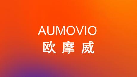 大陆集团汽车子集团新品牌AUMOVIO中文名确定为欧摩威