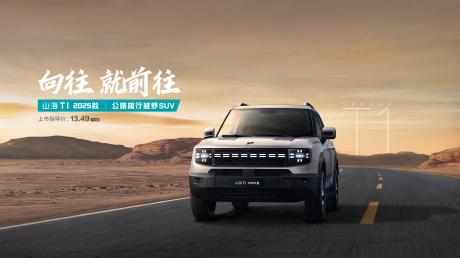 2025款捷途山海T1正式上市 售价13.49万-17.99万元