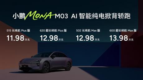 小鹏MONA M03新版型升级上市 售价11.98万-13.98万元