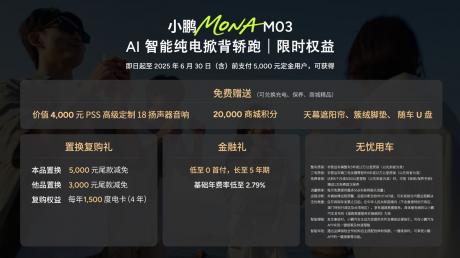 小鹏MONA M03新版型升级上市 售价11.98万-13.98万元