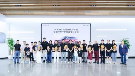 每一台车都符合用户期待 问界M9交付突破20万辆
