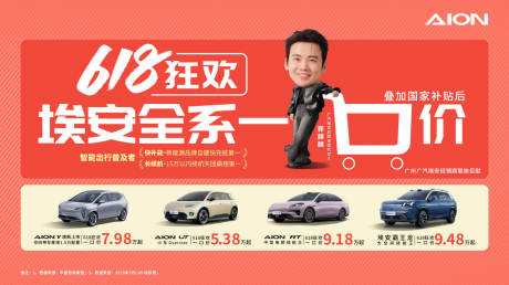 5万+开走爆款纯电！广汽埃安618一口价来了