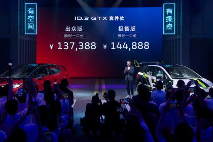 ID.3 GTX套件款上市 限时一口价13.7388万-14.4888万元