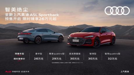 全新上汽奥迪A5L Sportback开启预售 限时价26万元起