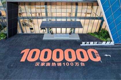 20万元级的标杆 比亚迪汉家族累计交付超过100万辆