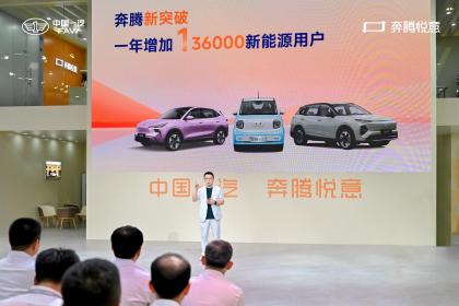 悦意双子星热销1.6万辆 一汽奔腾全面转型新能源品牌