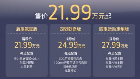 全系标配华为乾崑智驾ADS 4与鸿蒙座舱5 岚图FREE+起售价21.99万元
